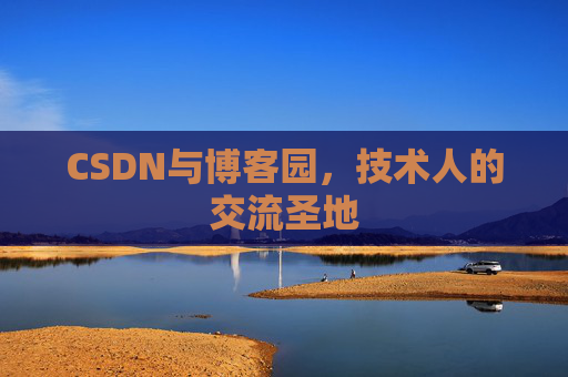 CSDN与博客园，技术人的交流圣地