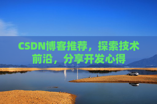 CSDN博客推荐，探索技术前沿，分享开发心得